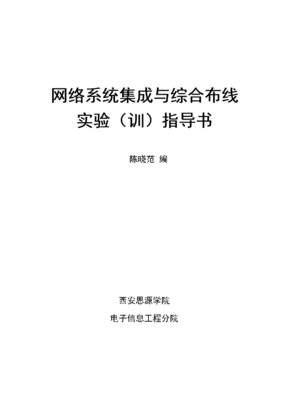 《網(wǎng)絡(luò)系統(tǒng)集成綜合布線》實(shí)驗(yàn)指導(dǎo)書精簡框架設(shè)計(jì)（基于175頁文檔核心要義）